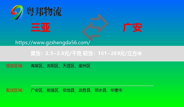 三亚到广安物流专线