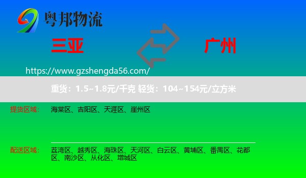 三亚到广州专线