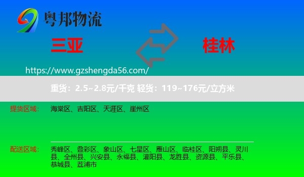 三亚到桂林物流专线