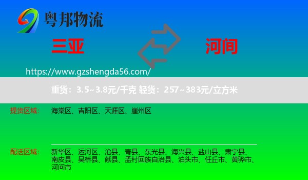 三亚到河间市物流专线