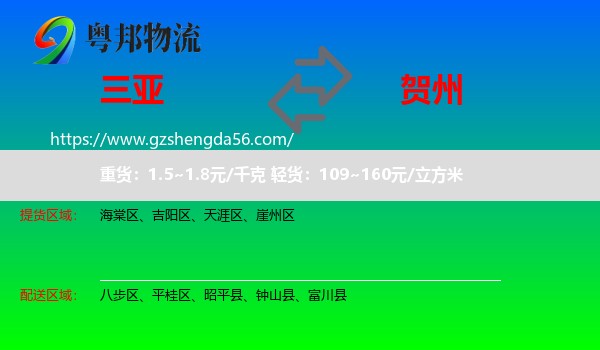 三亚到贺州物流专线