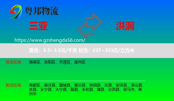 三亚到洪洞县物流专线