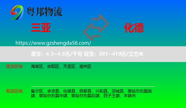 三亚到化德县物流专线
