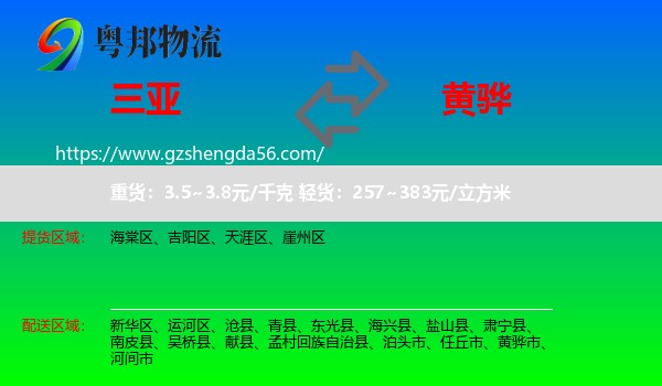 三亚到黄骅市物流专线