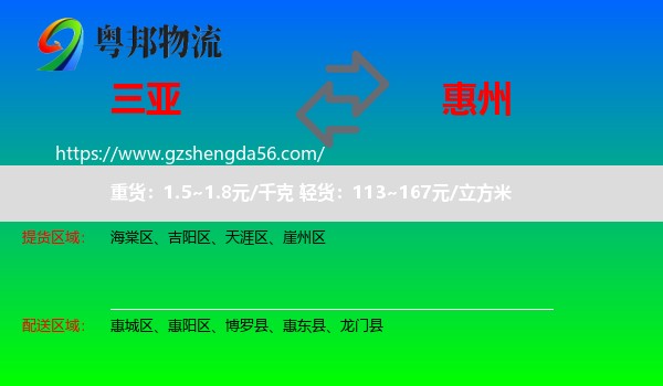 三亚到惠州物流专线