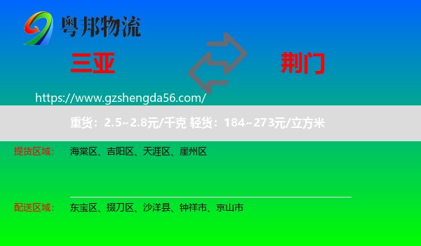 三亚到荆门物流专线