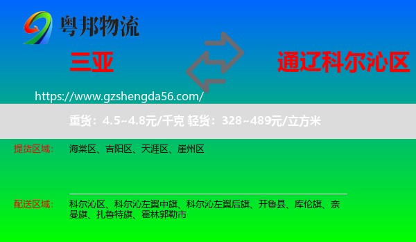 三亚到科尔沁区物流专线
