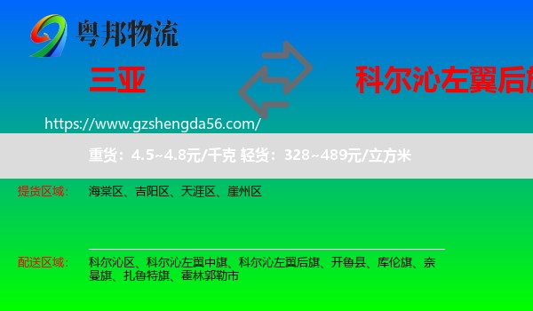 三亚到科尔沁左翼后旗物流专线