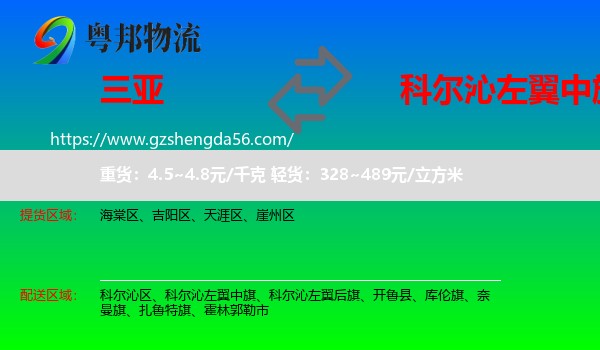 三亚到科尔沁左翼中旗物流专线