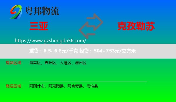 三亚到克孜勒苏物流专线