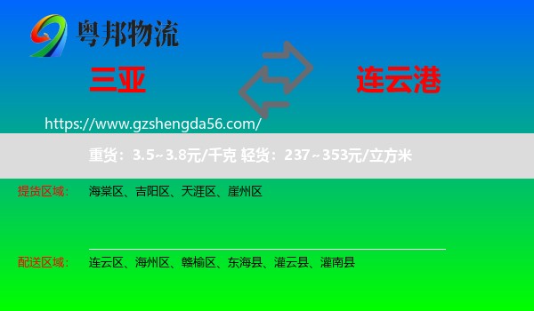 三亚到连云港物流专线