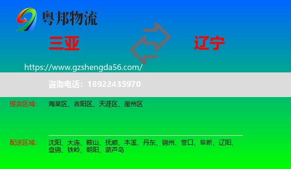 三亚到辽宁物流专线