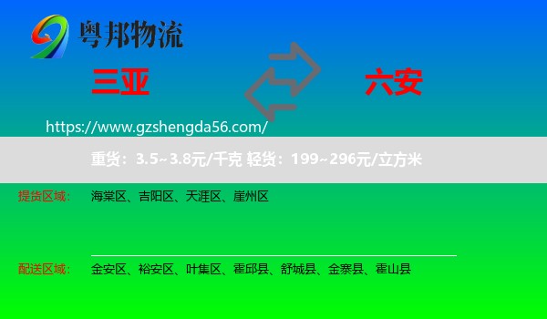三亚到六安物流专线