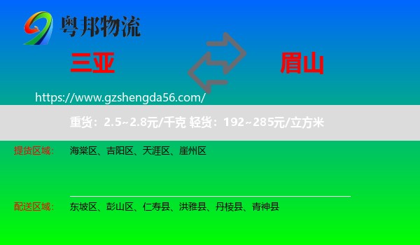 三亚到眉山物流专线