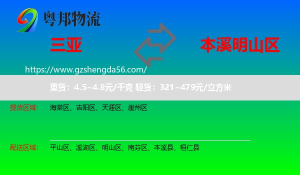 三亚到明山区物流专线