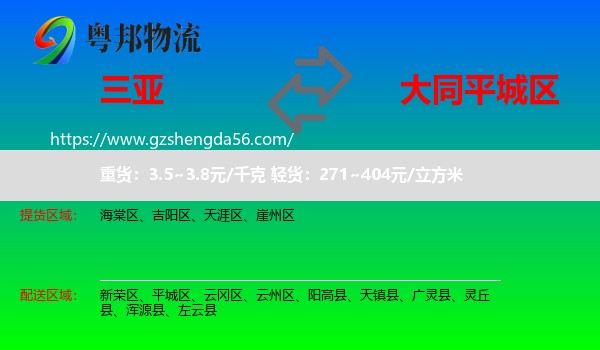 三亚到平城区物流专线
