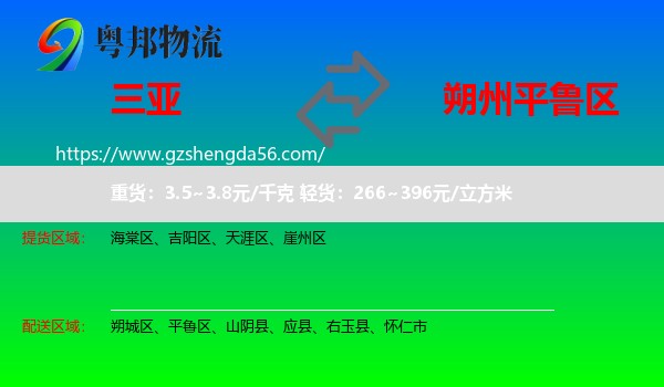 三亚到平鲁区物流专线