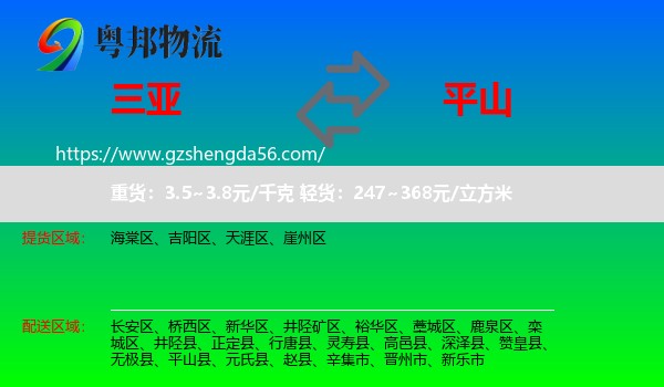 三亚到平山县物流专线