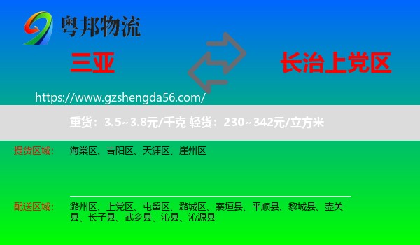 三亚到上党区物流专线