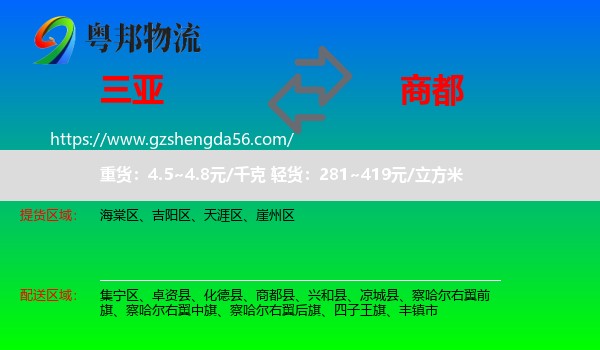 三亚到商都县物流专线