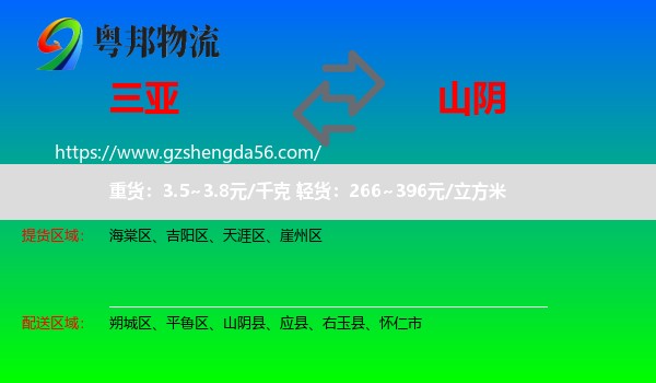 三亚到山阴县物流专线