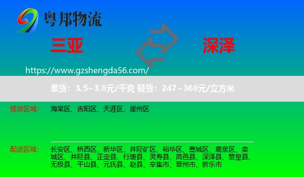 三亚到深泽县物流专线