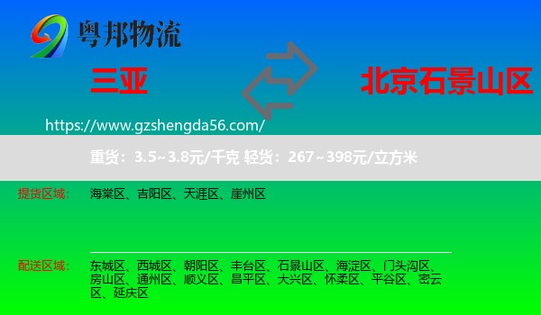 三亚到石景山区物流专线