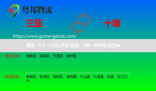 三亚到十堰物流专线