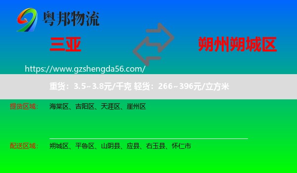 三亚到朔城区物流专线