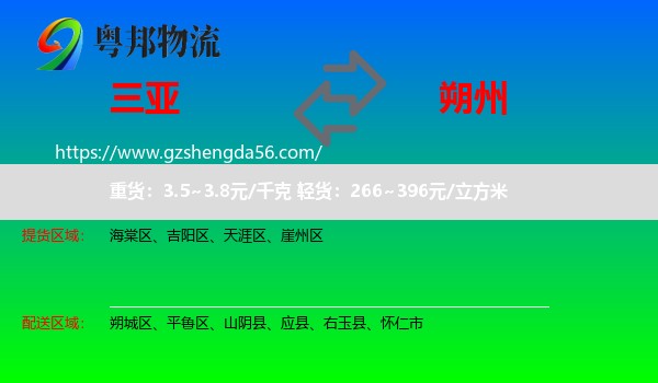 三亚到朔州物流专线