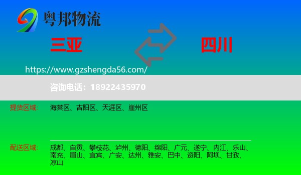 三亚到四川物流专线