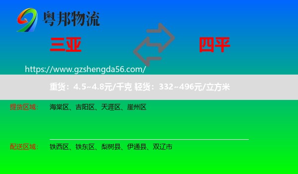 三亚到四平物流专线