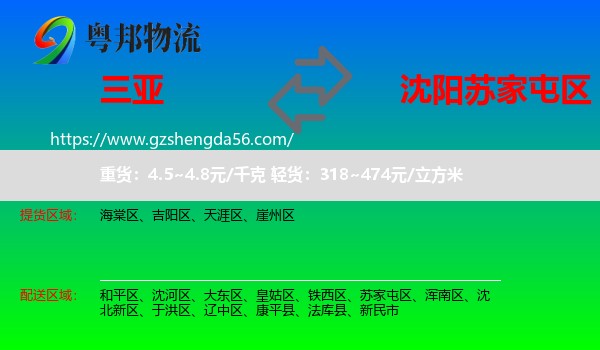 三亚到苏家屯区物流专线