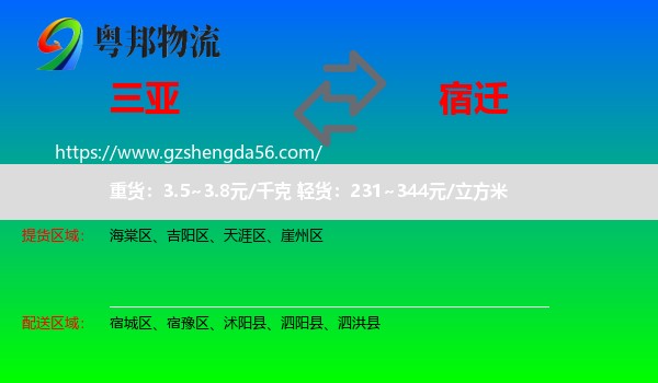三亚到宿迁物流专线