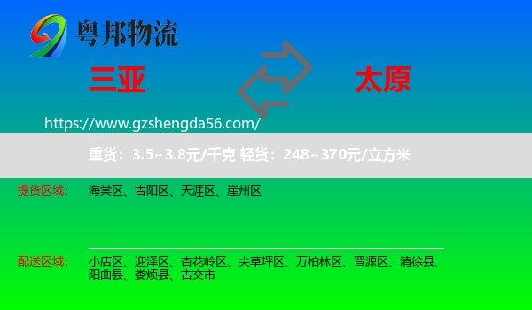 三亚到太原专线