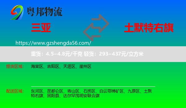 三亚到土默特右旗物流专线