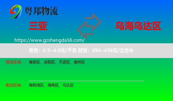 三亚到乌达区物流专线