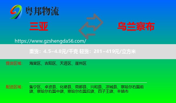 三亚到乌兰察布物流专线