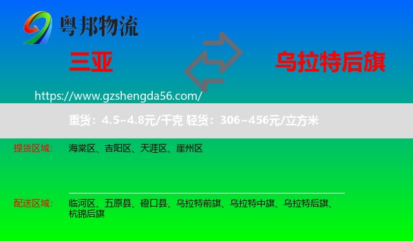 三亚到乌拉特后旗物流专线