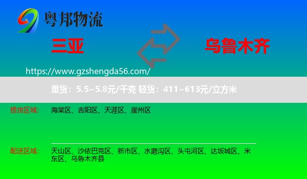 三亚到乌鲁木齐专线
