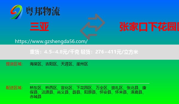 三亚到下花园区物流专线