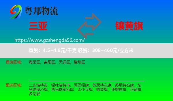 三亚到镶黄旗物流专线