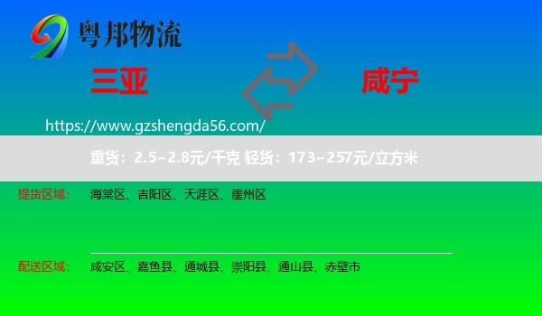 三亚到咸宁物流专线
