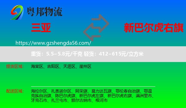 三亚到新巴尔虎右旗物流专线