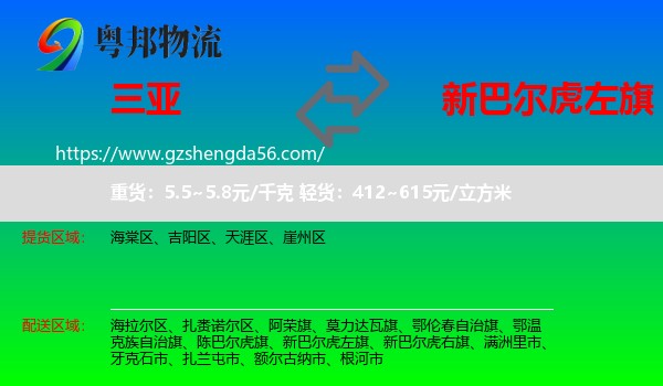 三亚到新巴尔虎左旗物流专线