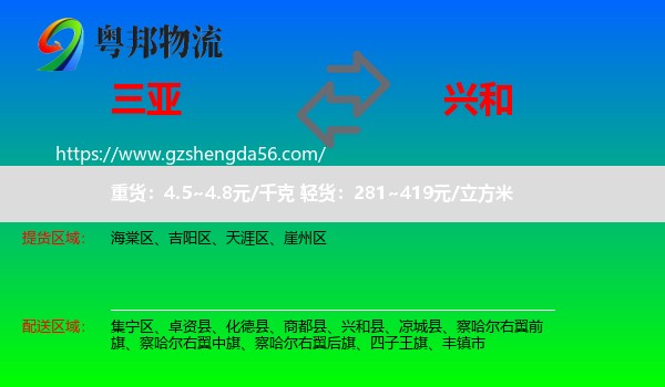 三亚到兴和县物流专线