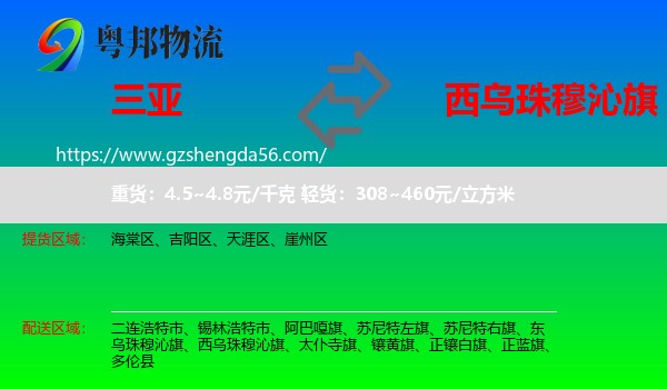 三亚到西乌珠穆沁旗物流专线