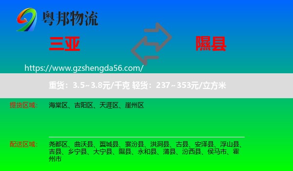 三亚到隰县物流专线