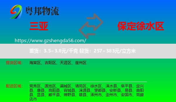 三亚到徐水区物流专线