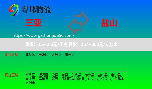 三亚到盐山县物流专线
